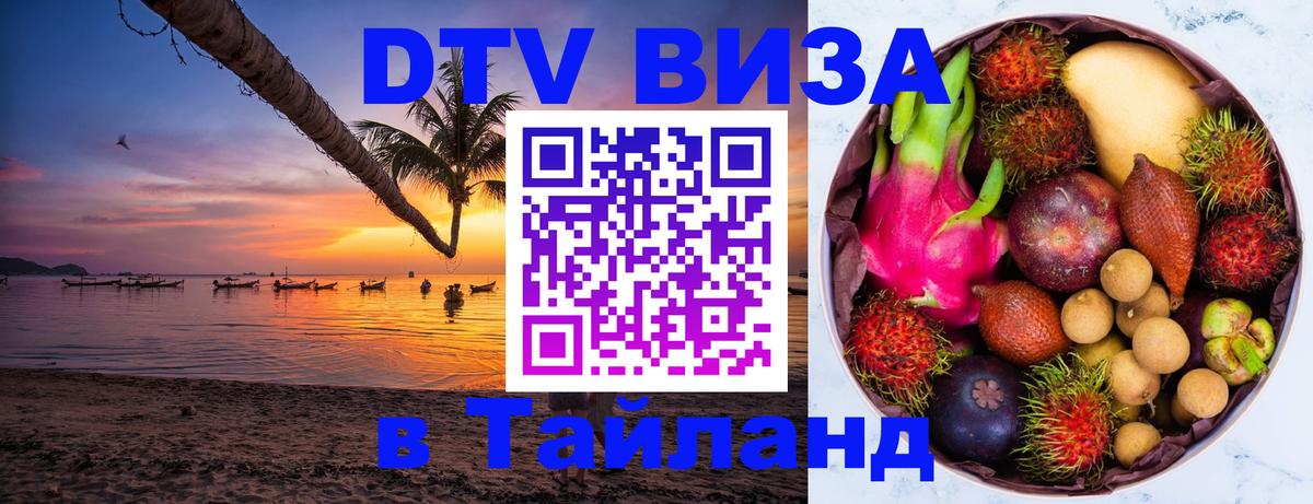 DTV Visa Тайланд купить 