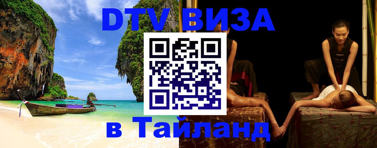 Стоимость и условия DTV визы — оформление в Таиланд под ключ - 20.11.2025 