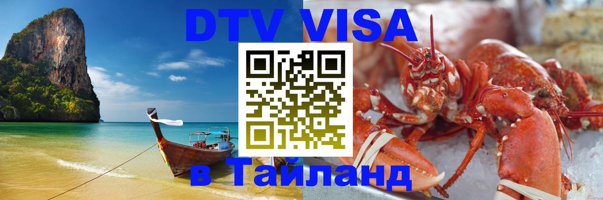 Виза ДТВ на 5 лет в Тайланд 